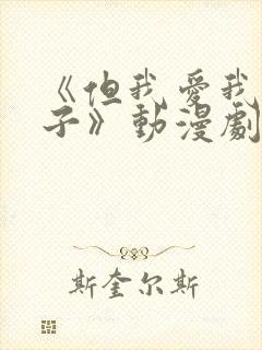 《但我爱我的妻子》动漫剧情