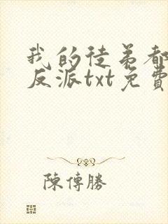 我的徒弟都是大反派txt免费