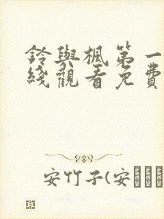 铃与枫第一季在线观看免费全集