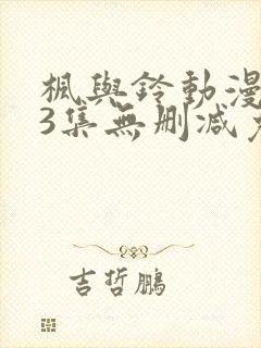 枫与铃动漫1～3集无删减免费看