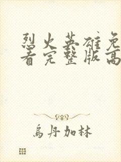 烈火英雄免费观看完整版高清