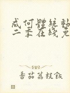 成何体统动漫第二季在线免费观看封面