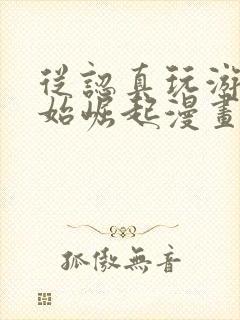 从认真玩游戏开始崛起漫画最新