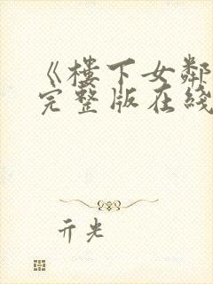 《楼下女邻居》完整版在线观看封面