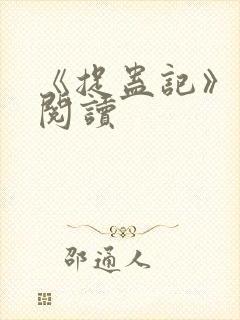 《捉蛊记》免费阅读