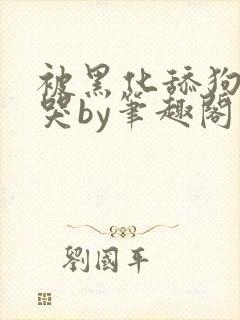 被黑化舔狗惹到哭by笔趣阁小说黑暗森