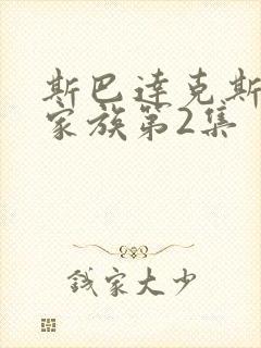 斯巴达克斯亚述家族第2集封面