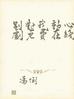 别对我动心电视剧免费在线观看封面