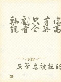 韩剧只有你在线观看全集高清