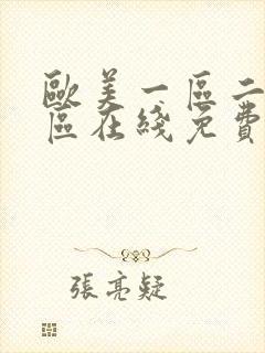 欧美一区二区三区在线免费播放