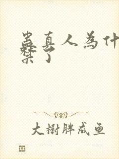 蛊真人为什么被禁了