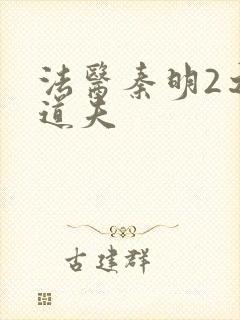 法医秦明2之清道夫