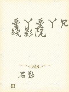 爱丫爱丫兄弟在线影院