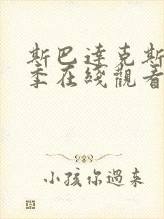 斯巴达克斯第二季在线观看完整版