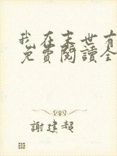 我在末世有套房免费阅读全文作者