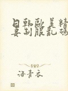 日韩欧美精品人妻制服乱码中文字幕