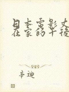 日本电影丈夫不在家的午后封面