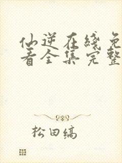 仙逆在线免费观看全集完整版高清封面