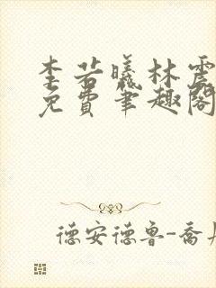 李若曦林震全文免费笔趣阁