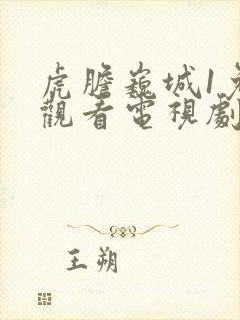 虎胆巍城1免费观看电视剧全集