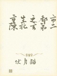 重生之都市修仙陈北玄第二部