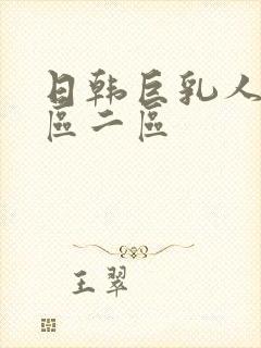 日韩巨乳人妻一区二区