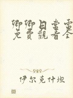 卿卿日常电视剧免费观看全集完整版40封面