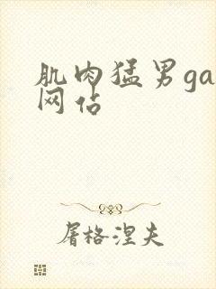 肌肉猛男gay网站