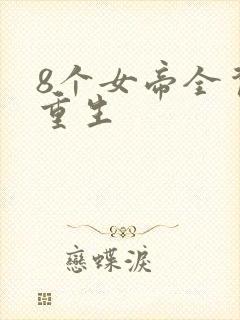 8个女帝全背叛重生