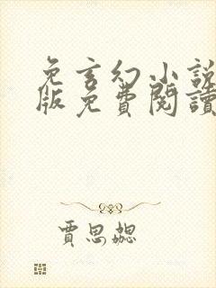 免玄幻小说完结版免费阅读