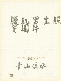 腹肌男生照片真实图片