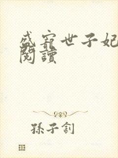 盛宠世子妃免费阅读