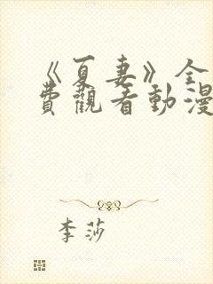 《夏妻》全集免费观看动漫