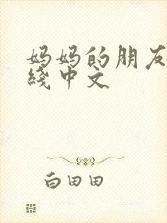 妈妈的朋友2在线中文