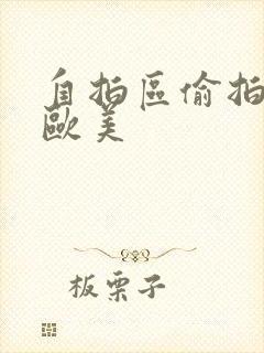 自拍区偷拍亚洲欧美