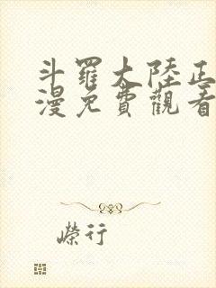 斗罗大陆正版动漫免费观看