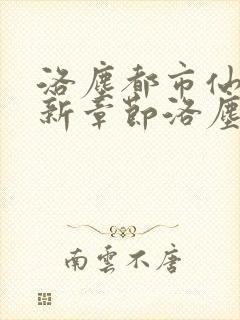 洛尘都市仙尊最新章节洛尘