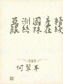 亚洲国产精品制服丝袜在线观看