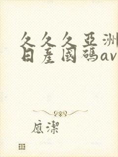 久久久亚洲欧洲日产国码av