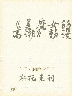 《美魔女的究极高潮》动漫第2集