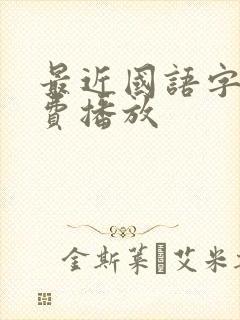 最近国语字幕免费播放封面