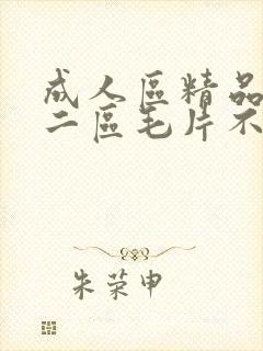 成人区精品一区二区毛片不卡封面