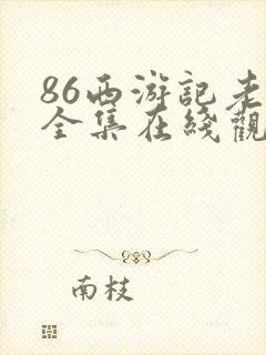 86西游记老版全集在线观看