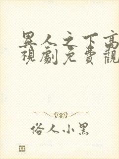 异人之下高清电视剧免费观看全集