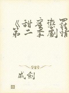 《甜蜜惩罚2》第二季剧情