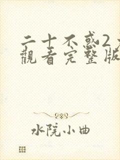 二十不惑2免费观看完整版40集