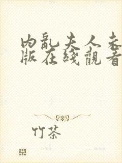 内乱夫人未删减版在线观看