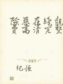 险恶在线观看免费高清完整版封面