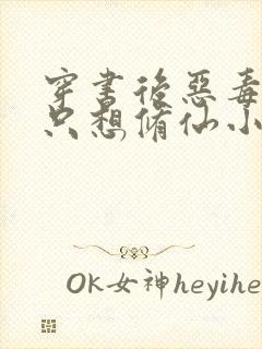 穿书后恶毒女配只想修仙小说封面