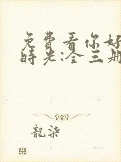 免费看你好,旧时光:全三册封面